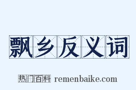 飘乡反义词是什么意思的图片